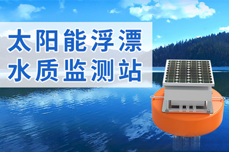 水质检测系统之太阳能浮漂水质监测站