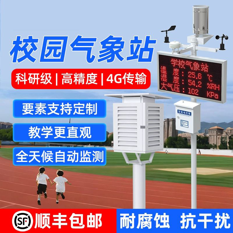 校园气象站