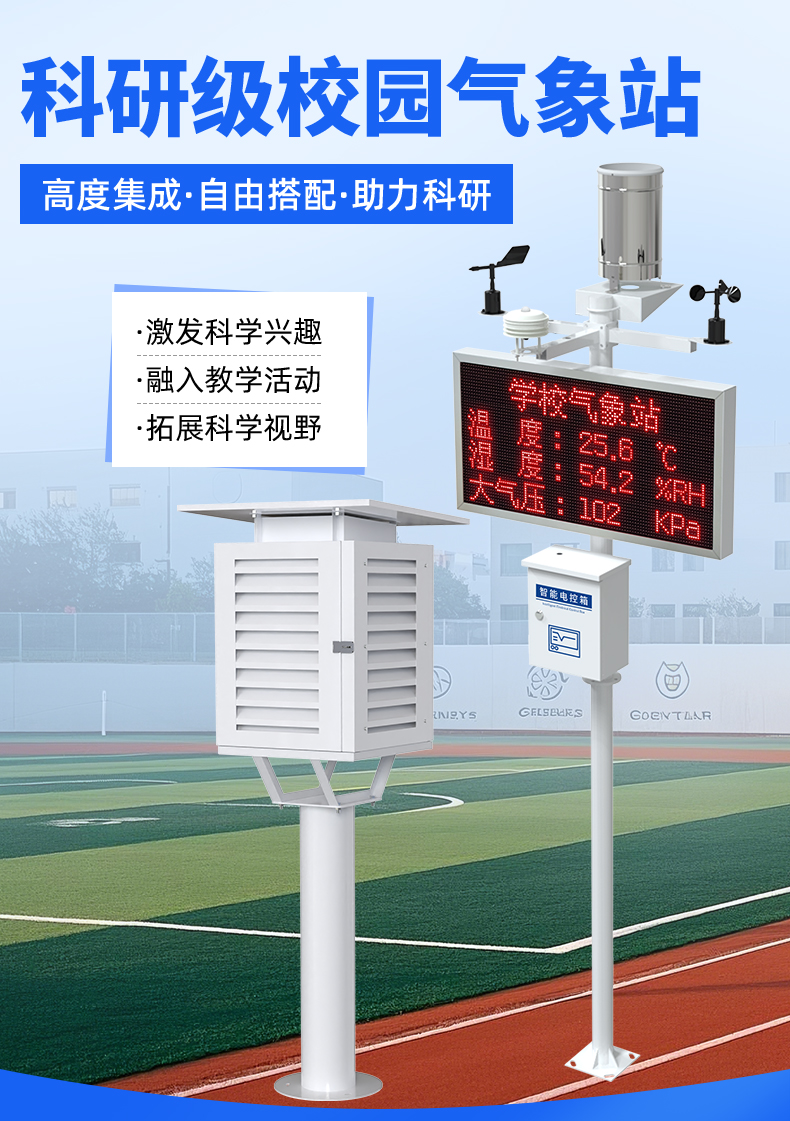 科研级校园气象站