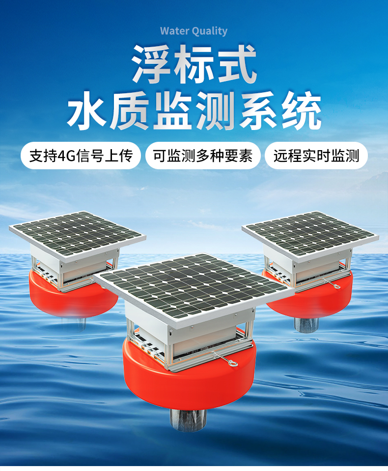 浮漂式水质监测站(图1)
