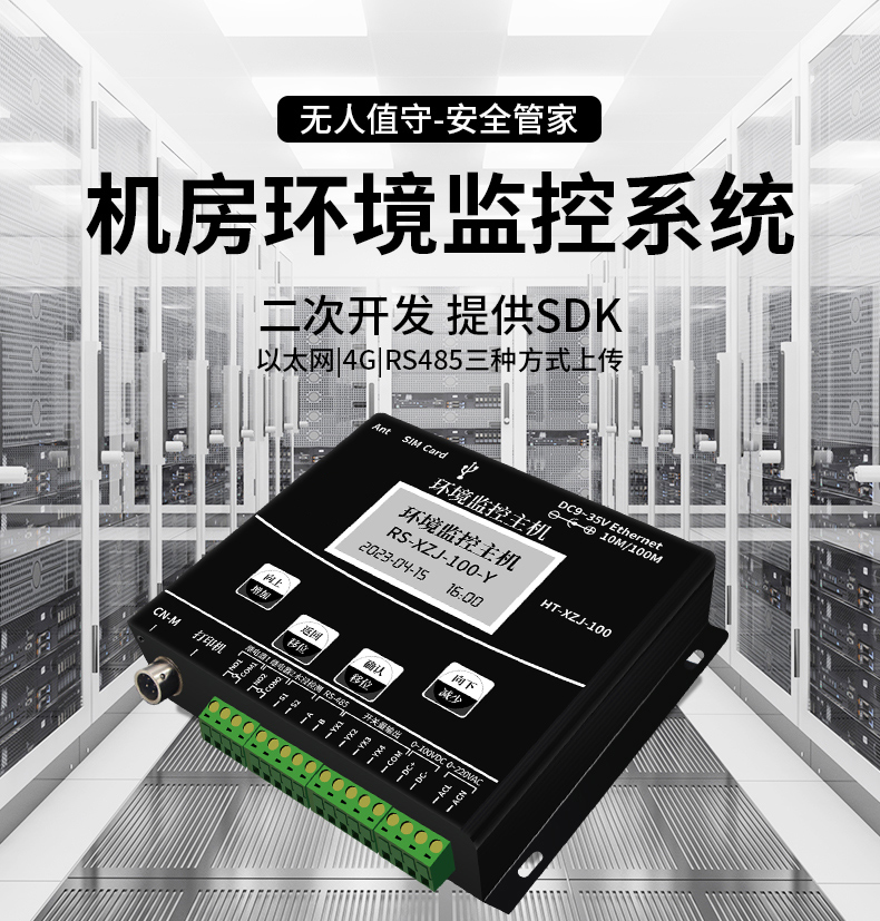 动环境监测系统(图3)